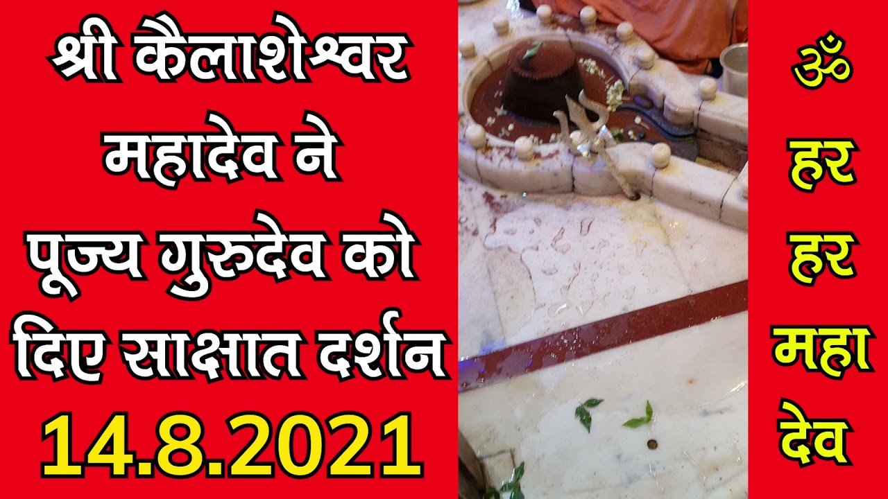 श्री कैलाशेश्वर महादेव ने पूज्य गुरुदेव और भक्तो को दिए साक्षात दर्शन | ॐ नमः शिवाय
