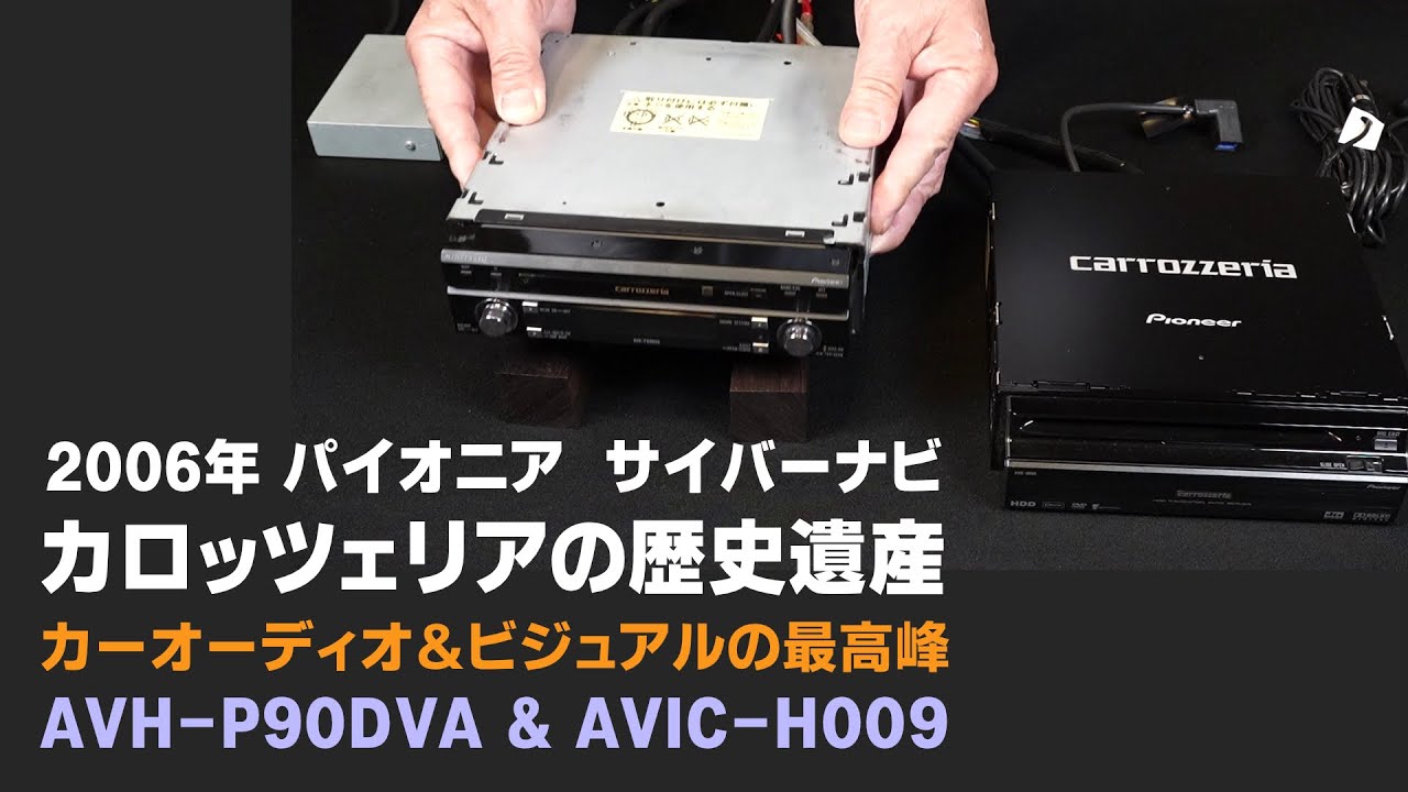 パイオニア カロッツェリアの歴史遺産 2006年モデル サイバーナビAVIC-H009 & AVH-P90DVA