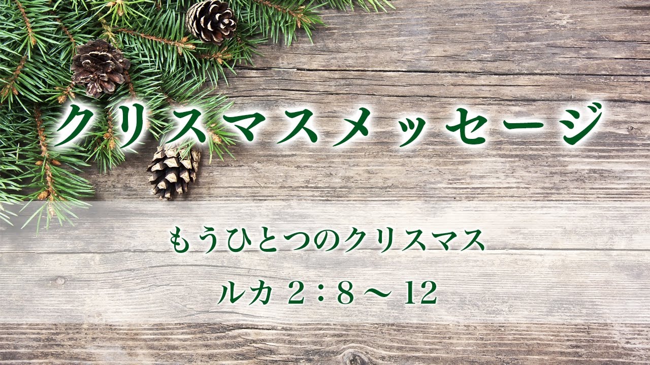 2016クリスマスメッセージ「もうひとつのクリスマス」【メッセージステーション】中川健一
