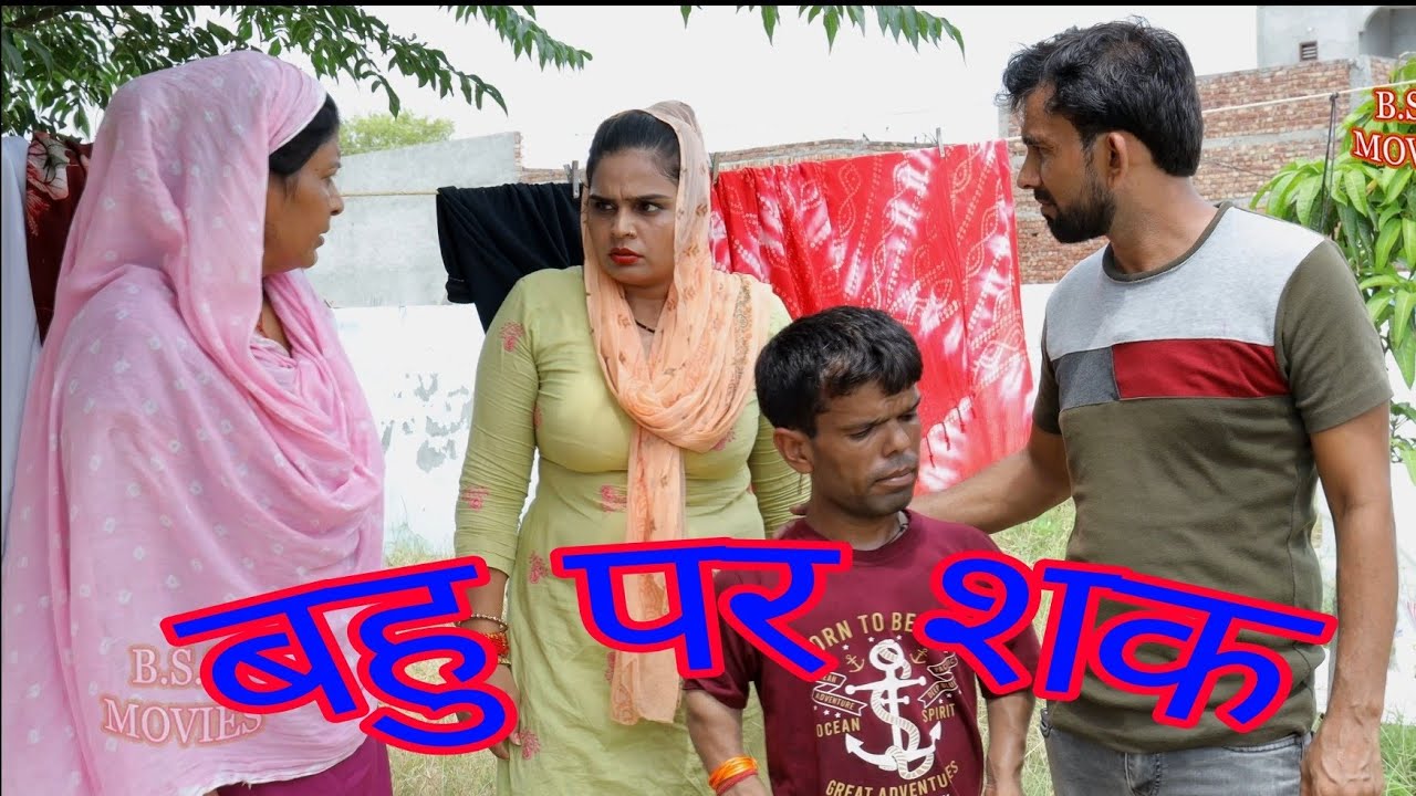 बहु पर शक #haryanvi #natak #episode #bss #movie #bajrang Sharma