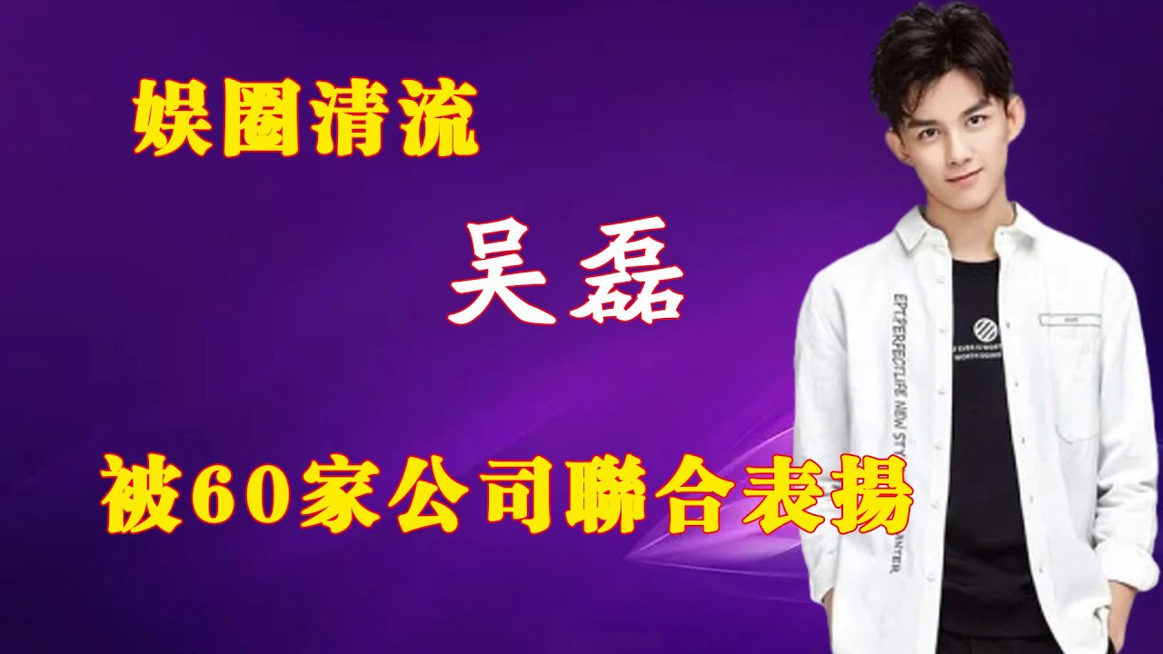 “娛圈清流”吳磊，被60家公司聯合表揚，身價上億卻騎自行車進央視，拍戏敬业遭霸凌