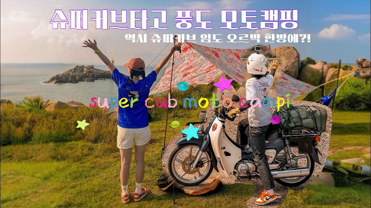 풍도를 아시나요? / 슈퍼커브타고 모토캠핑 / honda moto camping / 여성라이더 커브매니아