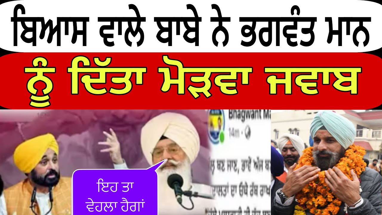 ਬਿਆਸ ਵਾਲੇ ਬਾਬੇ ਨੇ ਦਿੱਤਾ ਮੋੜਵਾ ਜਵਾਬ @devasidhu 