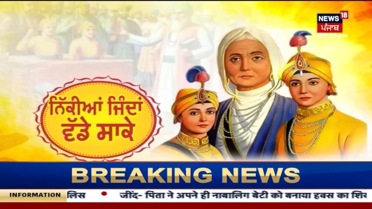 Fatehgarh Sahib Shaheedi Jor Mela : ਸ਼ਹੀਦੀ ਜੋੜ ਮੇਲ ਦਾ ਦੂਜਾ ਦਿਨ, ਵੱਡੀ ਗਿਣਤੀ ਪੁੱਜ ਰਹੀ ਸੰਗਤ | News18