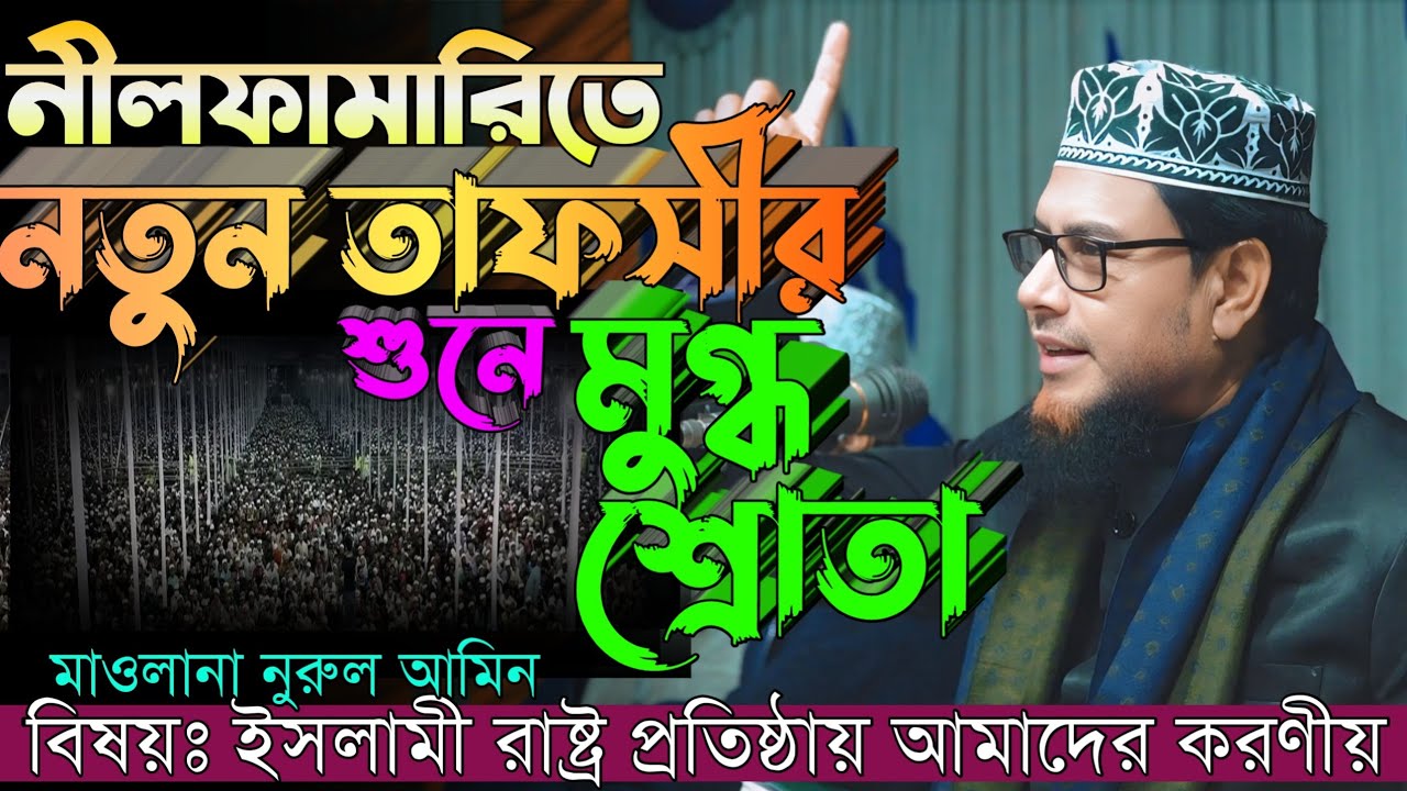 নীলফামারীতে মাওলানা নুরুল আমিন হুজুরের নতুন তাফসীর শুনে অবাক জনতা || Maulana Nurul Amin