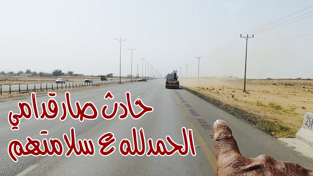 صار حادث قدامي والحمدلله انهم سلمو 🤲🏻