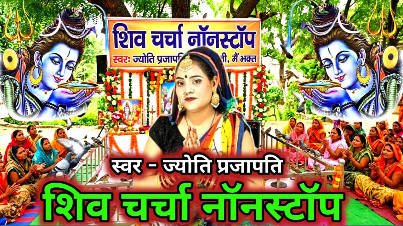 नॉनस्टॉप शिव चर्चा गीत|Shiv charcha|Shiv charcha geet|Shiv charcha bhajan|Shiv guru bhajan|#महादेव
