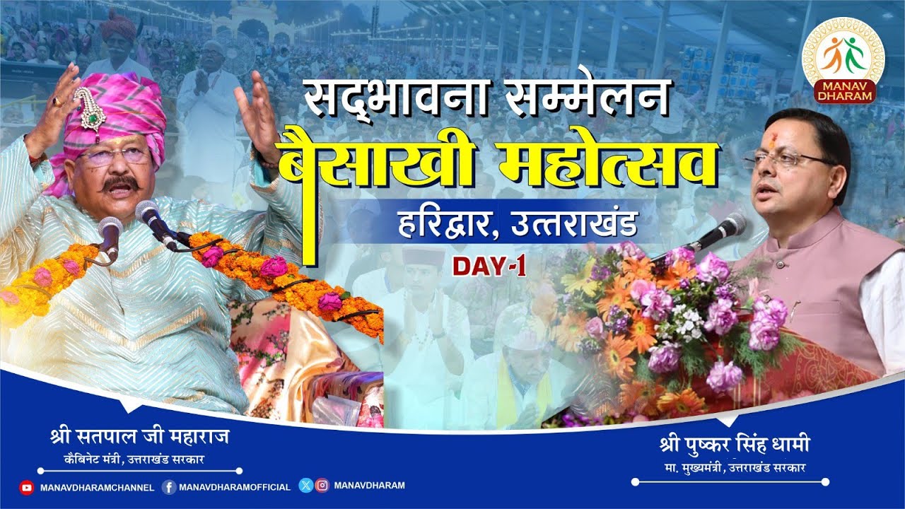 सद्भावना सम्मेलन | बैसाखी महोत्सव 2025 | Day -1 |  Haridwar | Uttrakhand | Manav Dharam