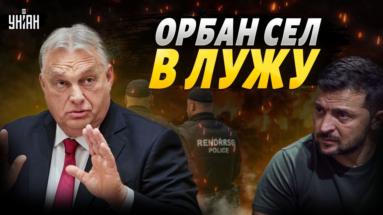 Орбан ПРОСЧИТАЛСЯ! Гонцы ОКОНФУЗИЛИСЬ в Украине: Зеленский их быстро ОСТУДИЛ. Это позор / В прицеле