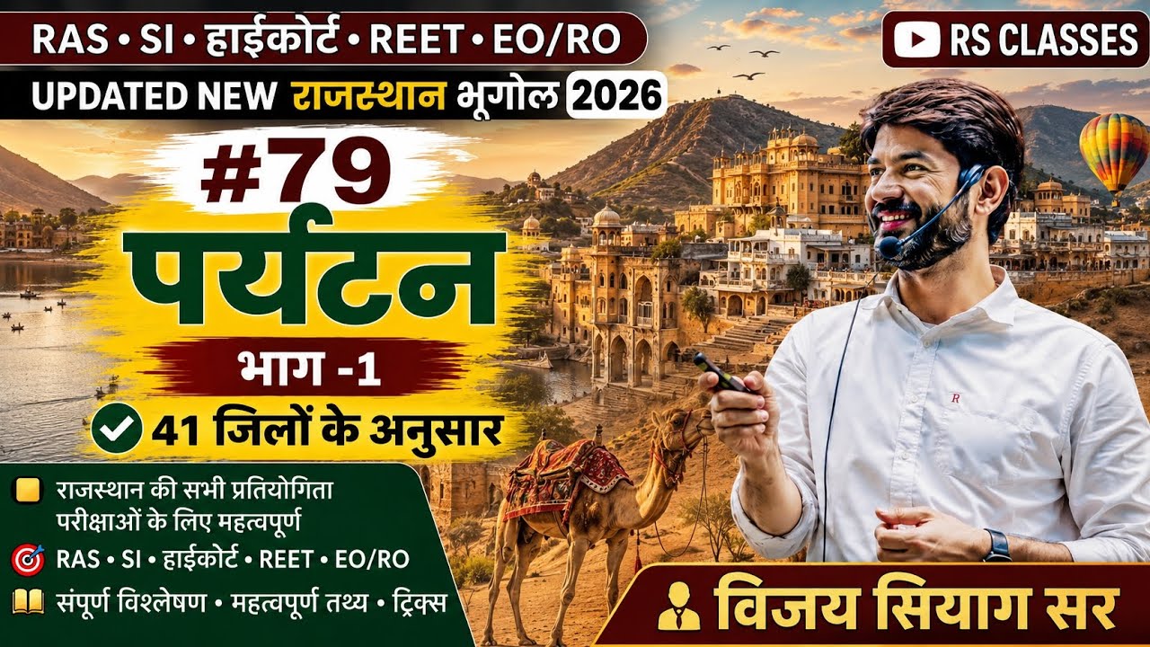 79. राजस्थान में पर्यटन (भाग-1) || New Rajasthan Geography 2026 || Vijay Sihag Sir