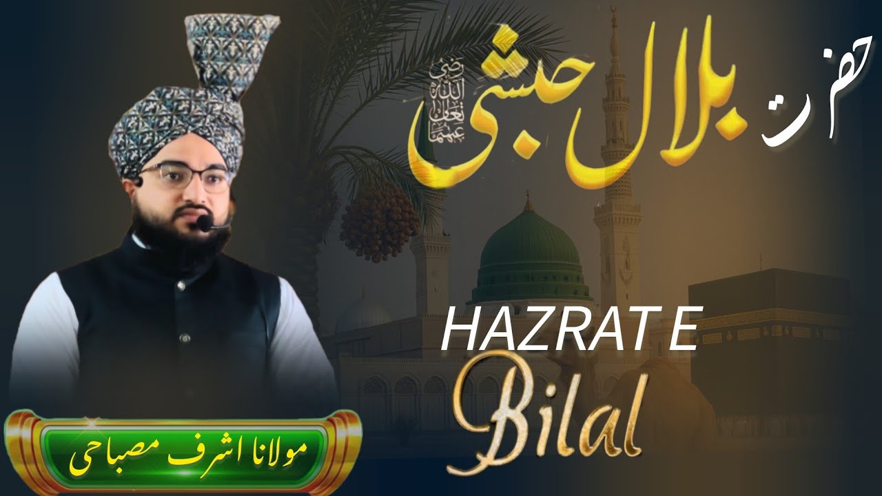 HAZRAT E BILAL E HABSHI/ MAULANA ASHRAF MISBAHI #BAYAN 
