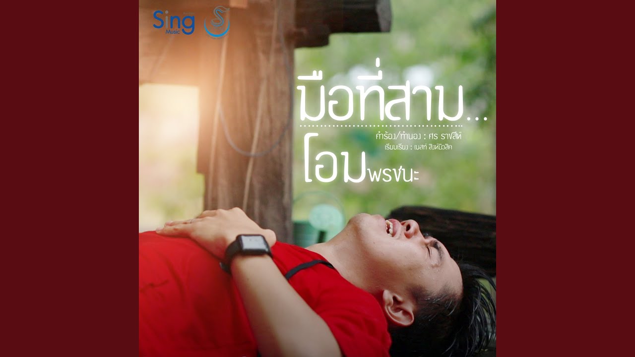 มือที่สาม