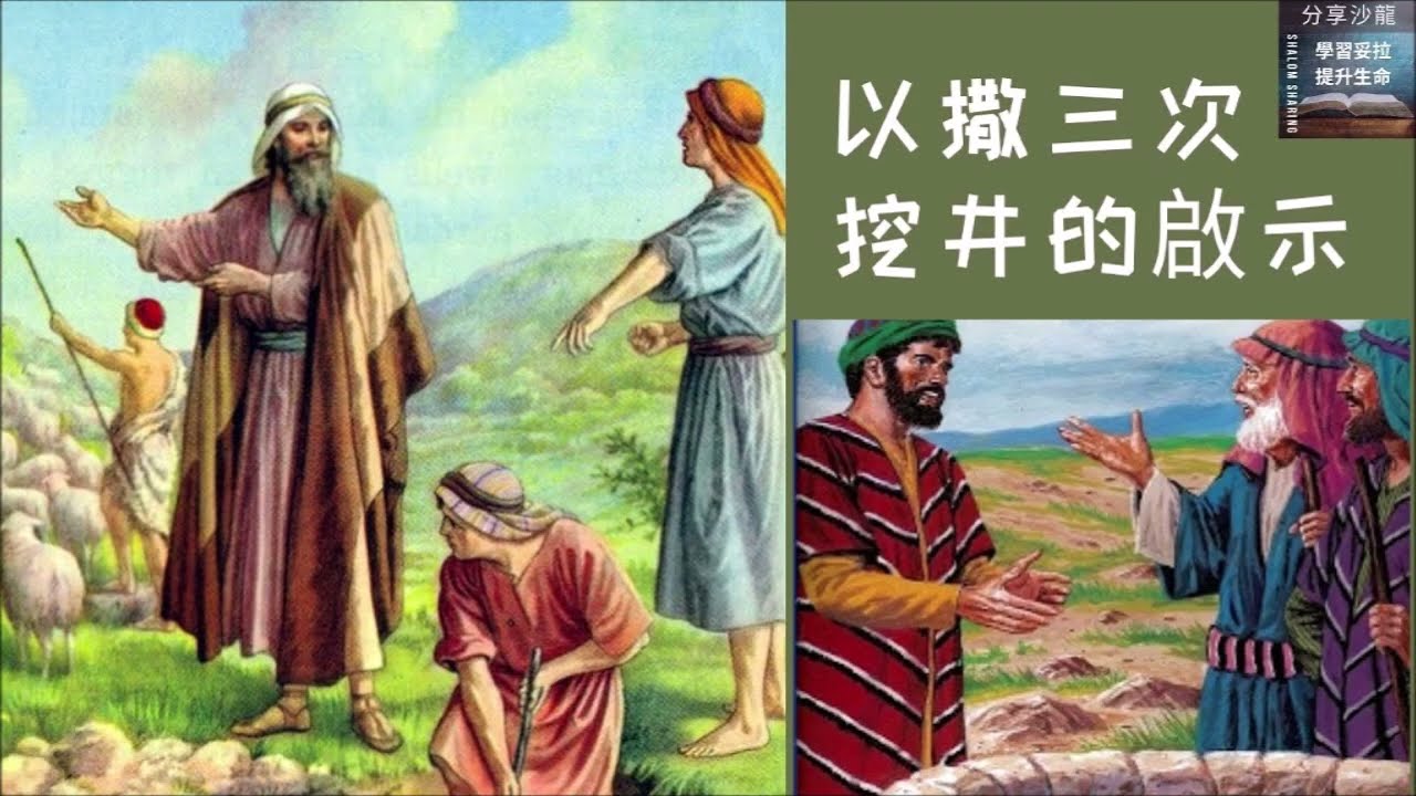 以撒挖井｜分享：Frank｜03.04.2026 聖經事件研討