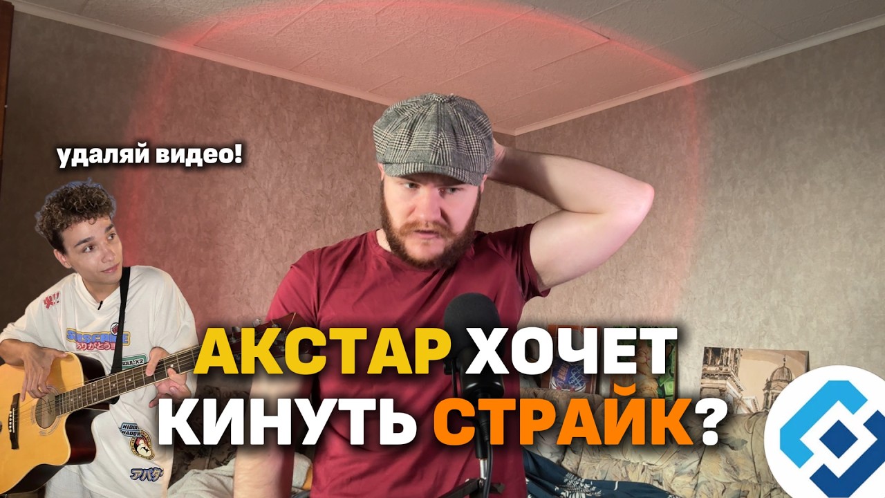 АКСТАР ХОЧЕТ УДАЛИТЬ МОЁ ВИДЕО