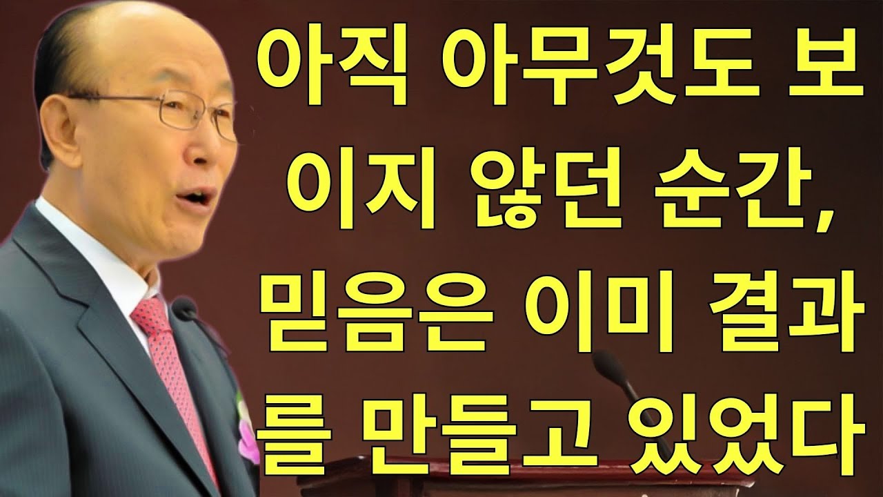 조용기목사님설교 | 아직 아무것도 보이지 않던 순간, 믿음은 이미 결과를 만들고 있었다