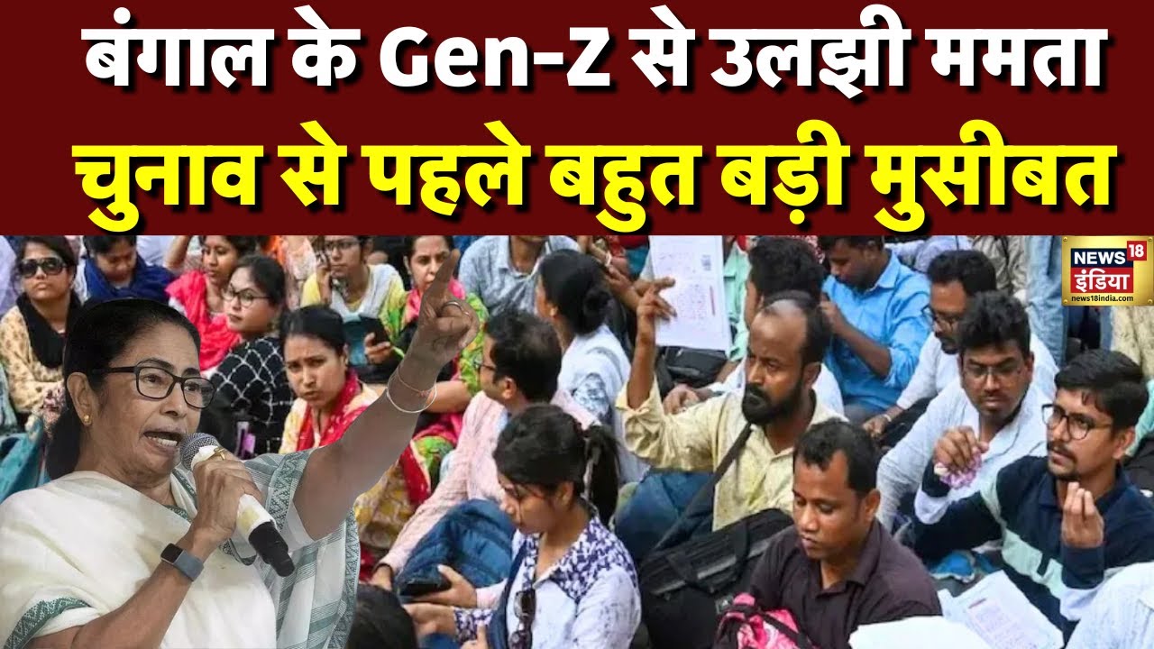 बंगाल के Gen-Z से उलझीं ममता चुनाव से पहले बहुत बड़ी मुसीबत | Mamta Bannerjee | N18V
