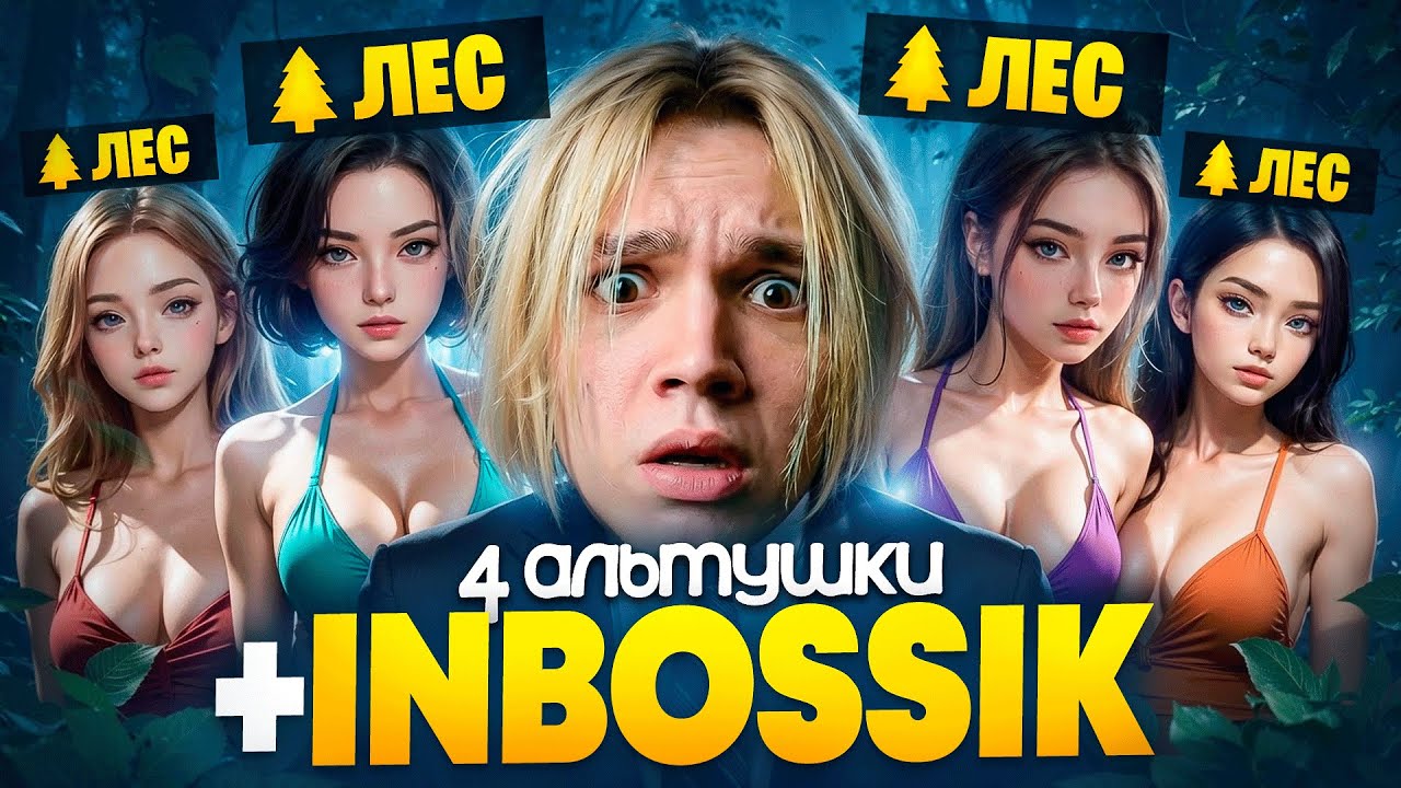 ИНБОСИК С 4-мя ЖЕНЩИНАМИ В ЛЕСУ