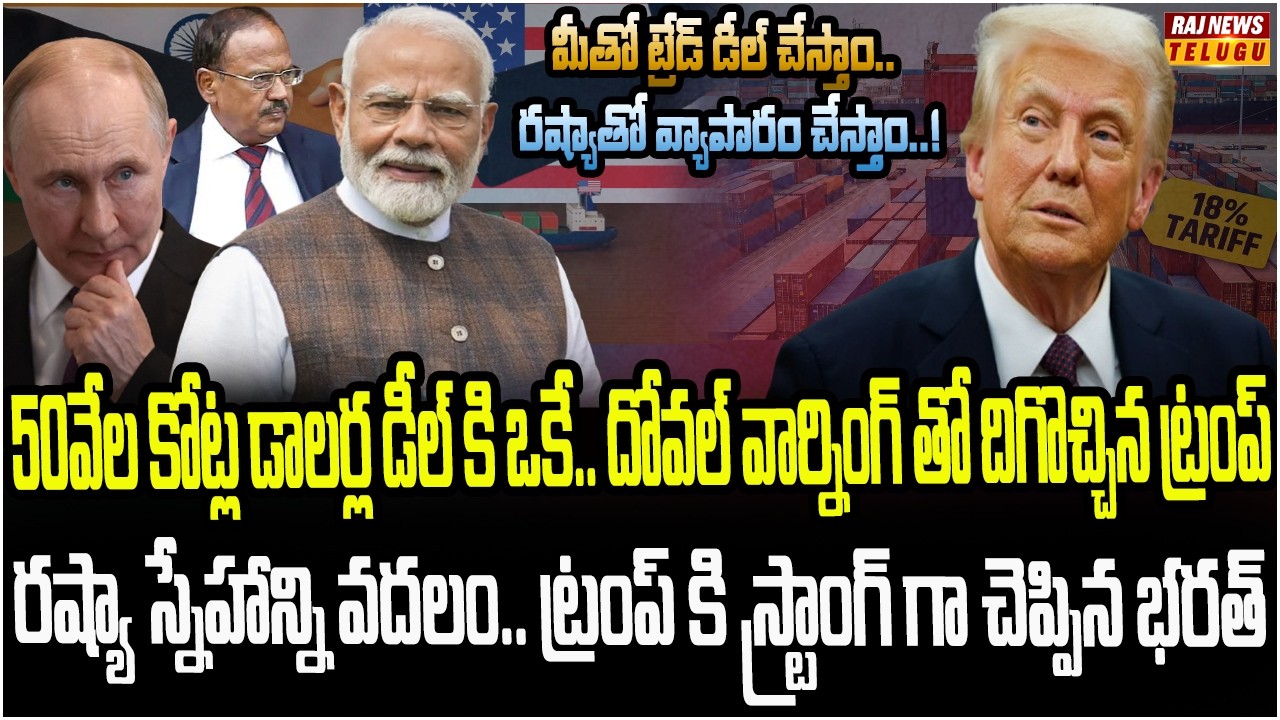 ఫ్రీ ట్రేడ్ డీల్ కు లైన్ క్లియార్.. 50 వేల కోట్ల డాలర్లుతో డీల్ ఫిక్స్..! | US India Trade Deal |Raj