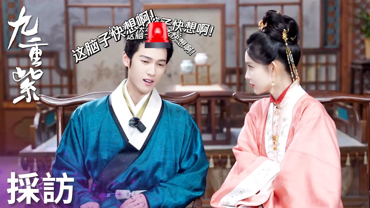 「九重紫」雙人採訪：孟子義夸李昀銳是第一大甜妹，劇透超甜名場面！ | WeTV