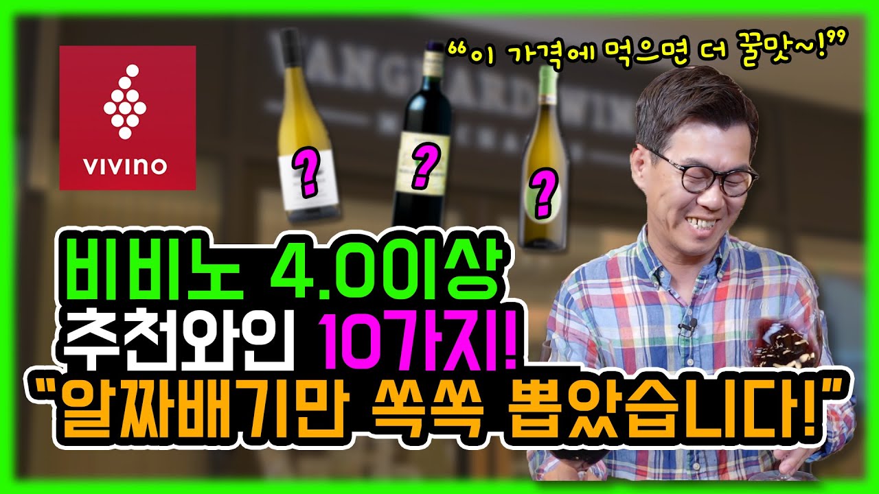와인샵 와인추천 TOP10 &ldquo;비비노 4.0이상 와인 깜짝할인 들어갑니다! Feat. 뱅가드와인머천트&rdquo;