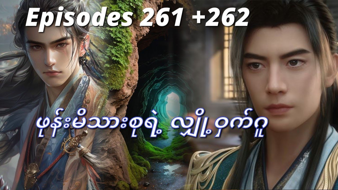 ဟန်လိ စာစဉ် အပိုင်း 261 + 262/ A Record Of A Mortal's Journey To Immortality 
