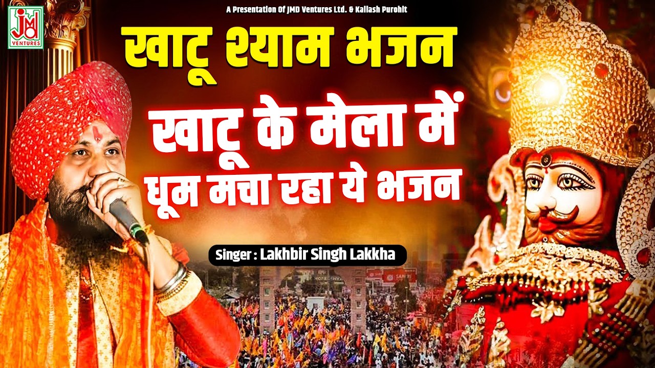 shyam charno mein || lakhbir singh lakkha || jmd bhakti sagar