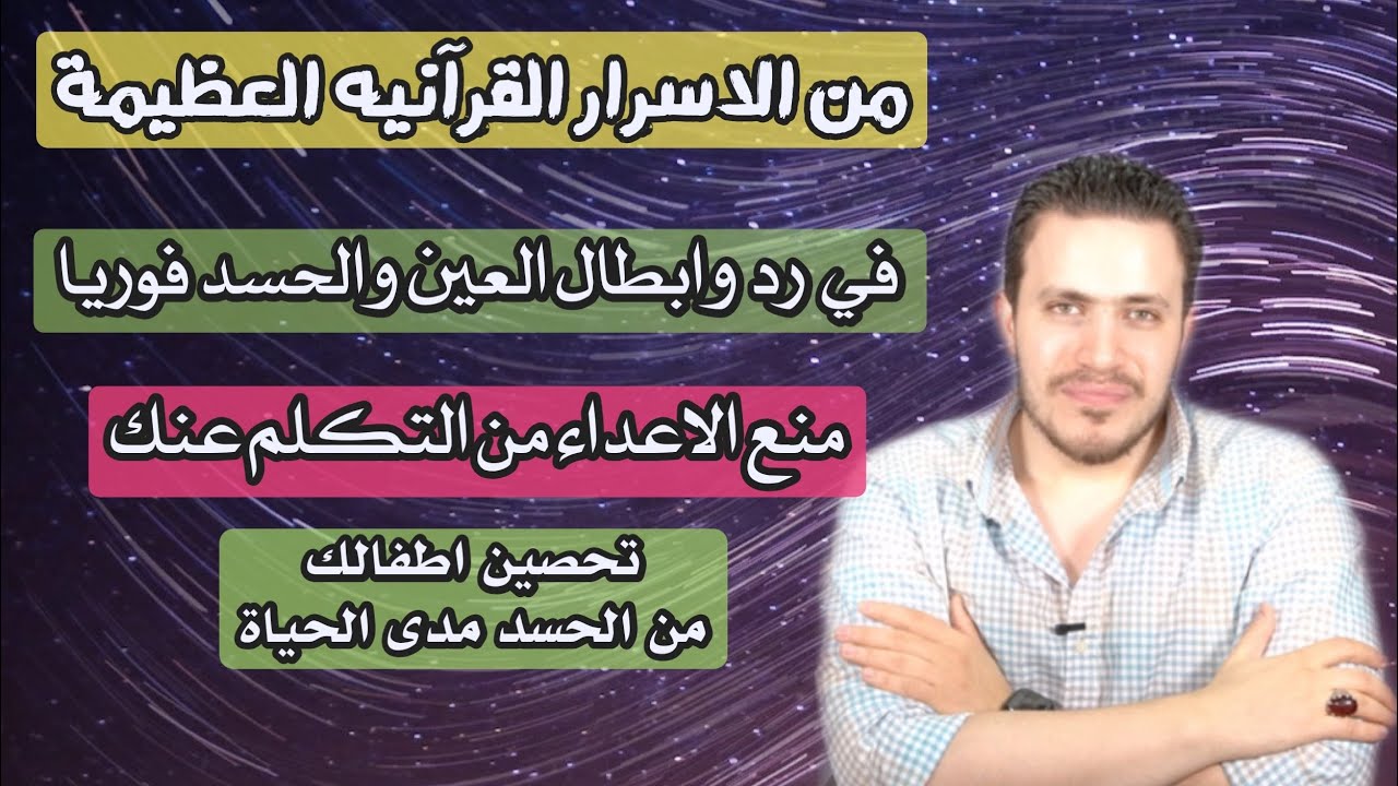 تحصين ورقية عظيمة  لرد العين والحسد على فاعلها | امنع السنه اعدائك عنك مدى الحياة | اسرار العارفين