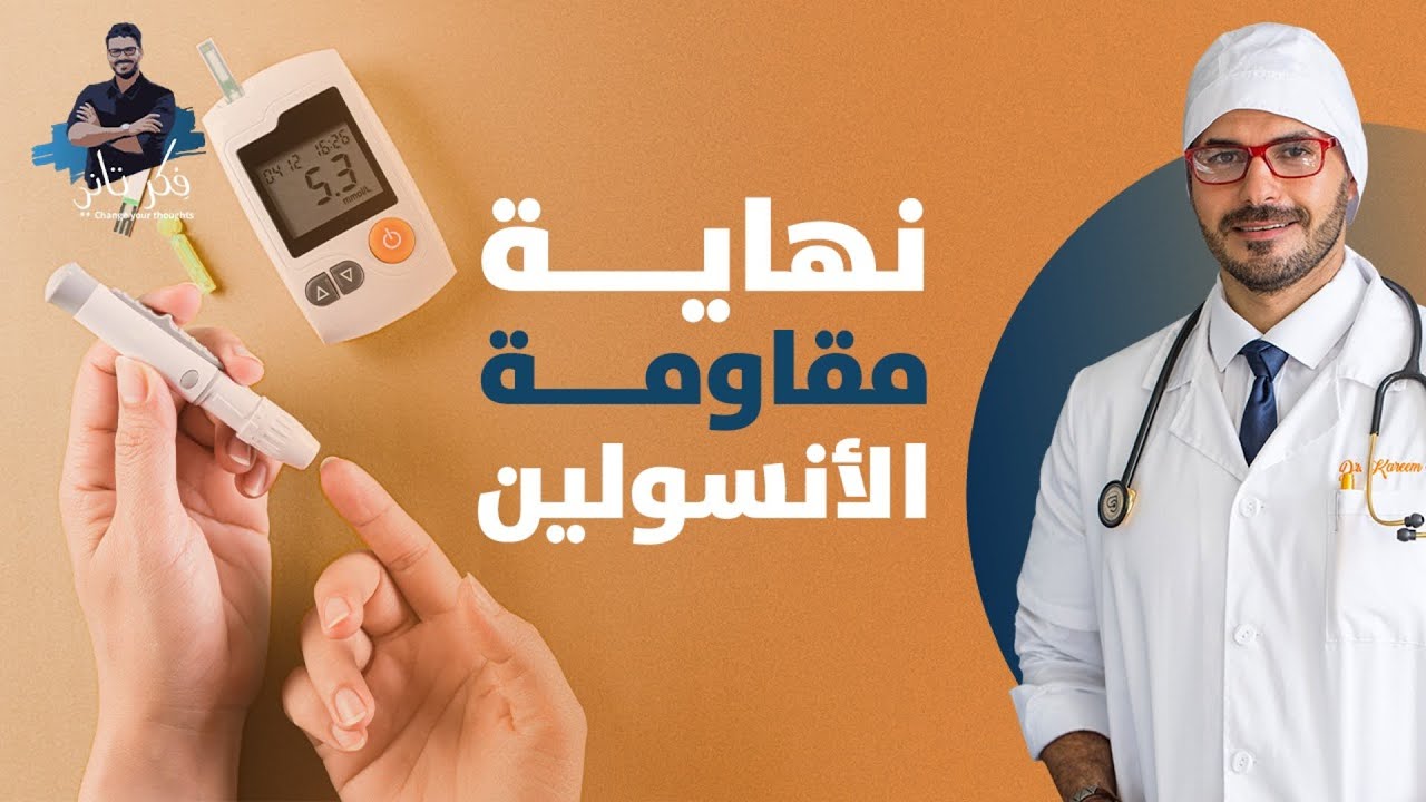 مقاومة الانسولين/ العلاج الفعال لسبب امراض العصر الاول / الكروميوم