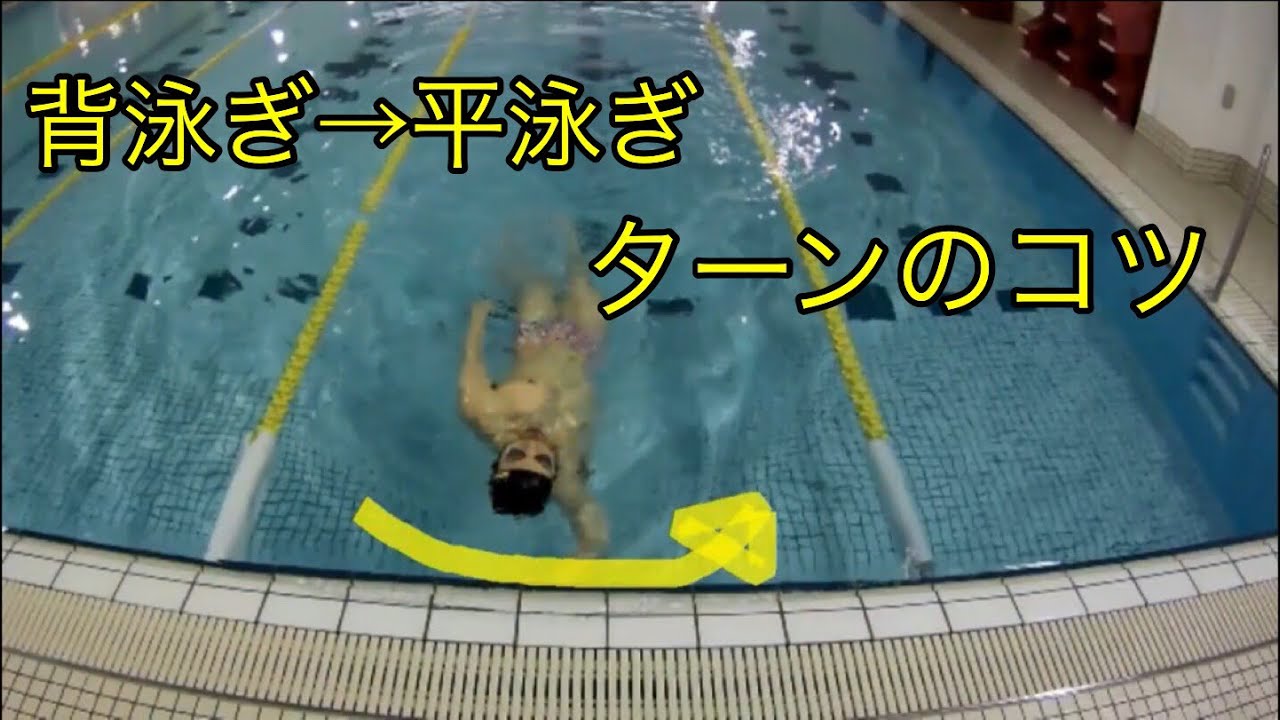 背泳ぎ から 平泳ぎ への ターン 【 水泳 】【 競泳 】【 ターン 】