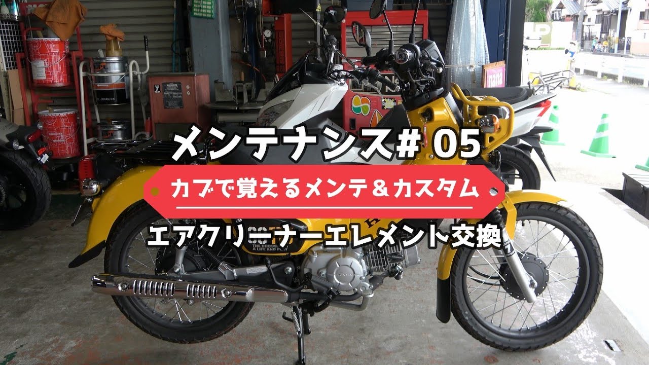 メンテナンス編⑤エアクリーナーエレメント交換　スーパーカブで覚えるメンテナンス＆カスタムシリーズ　(JA45 クロスカブ110)