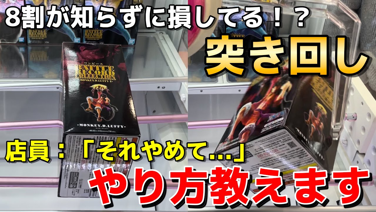 【クレーンゲーム】誰でも使えるプロの技『突き回し』のやり方を教えます！手数を大幅に短縮できる最強の技【知らないと損】【UFOキャッチャー】