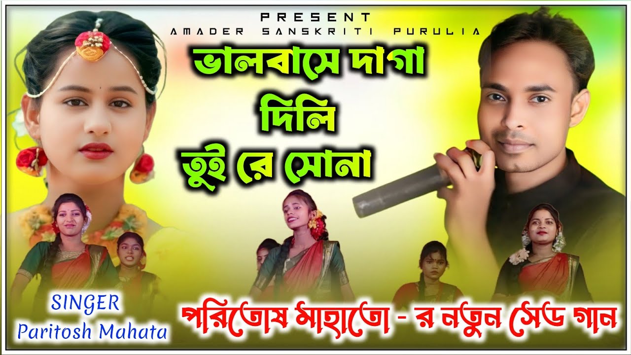 ভালোবাসে দাগা দিলি তুই রে সোনা || Bhalobase Daga Dili Tui Re Sona || Poritosh Mahato Notun Sad Gaan