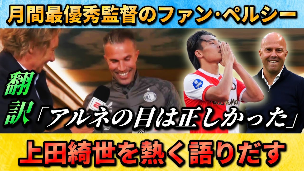 [翻訳-動画] 絶好調の上田綺世について月間最優秀監督のファンペルシーが語る