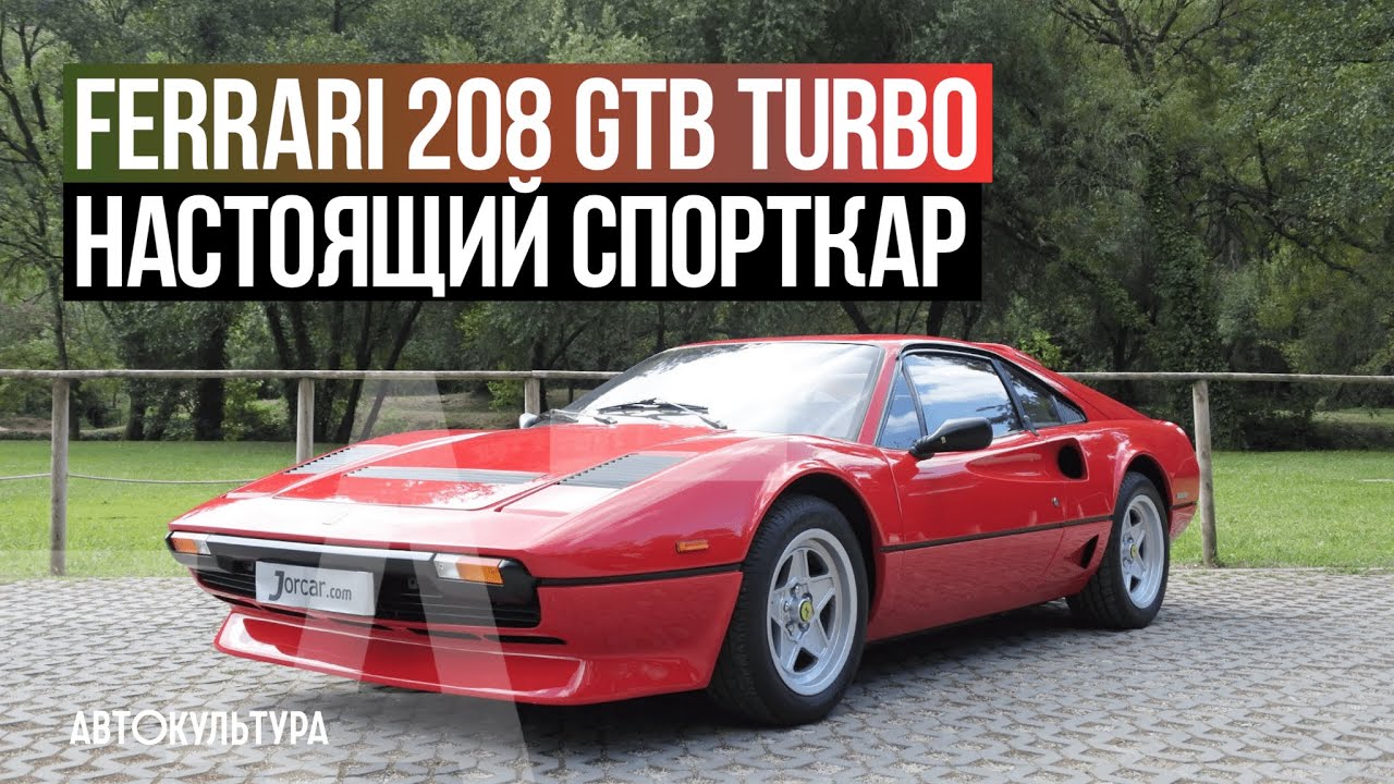 Ferrari 208 GTB Turbo - Драйверские опыты Давида Чирони