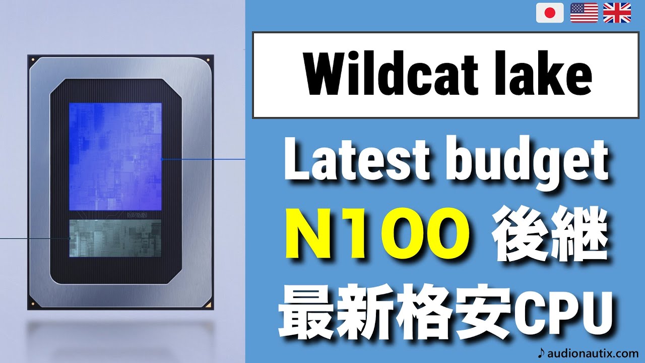 新廉価版CPU Wildcat lake：スマホ並みの省電力