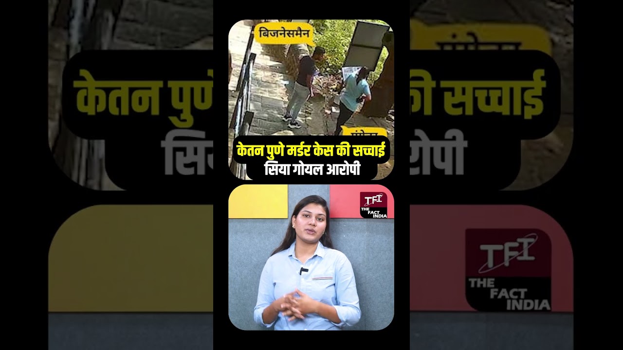 Ketan Agarwal Pune Murder Case की सच्चाई, Siya Goyal आरोपी |  Lohagarh Murder Case || TFI ||