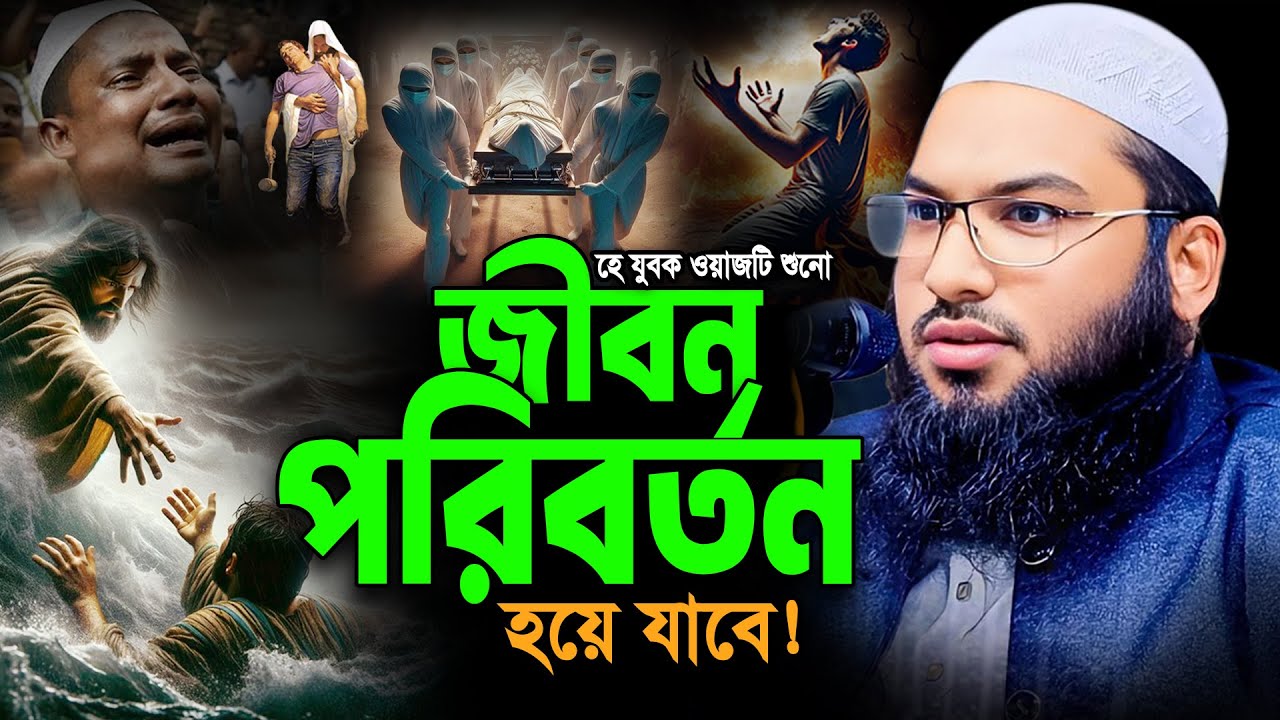 ওয়াজটি শুনুন। জীবন পাল্টে দিবে। মাওলানা ইসমাঈল বুখারী কাশিয়ানী। Ismail Bukhari New Bangla Waz 2025