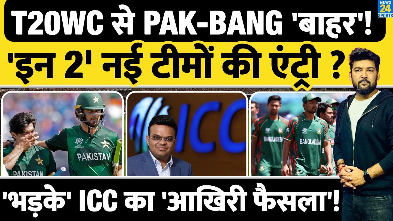 'भड़के' ICC का 'फाइनल प्लान'! T20 World Cup से बाहर Bangladesh, Pakistan! 'इन 2' नई टीमों की एंट्री?