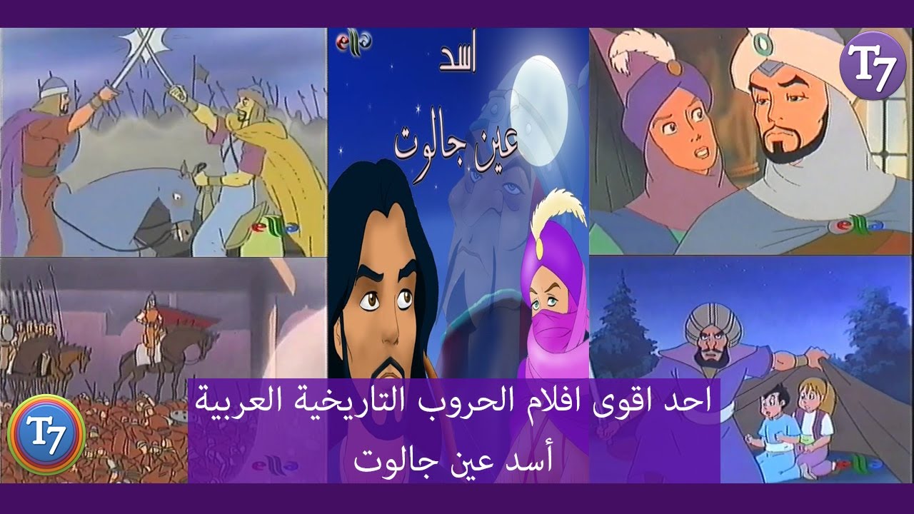 مراجعة لاقوى الافلام الحروب التاريخية العربية اسد عين جالوت