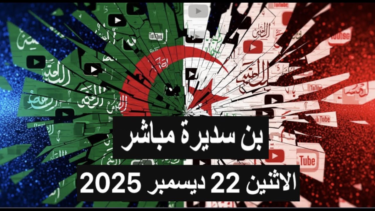 BENSEDIRA LIVE ... بن سديرة مباشر ...  الاثنين 22 ديسمبر 2025