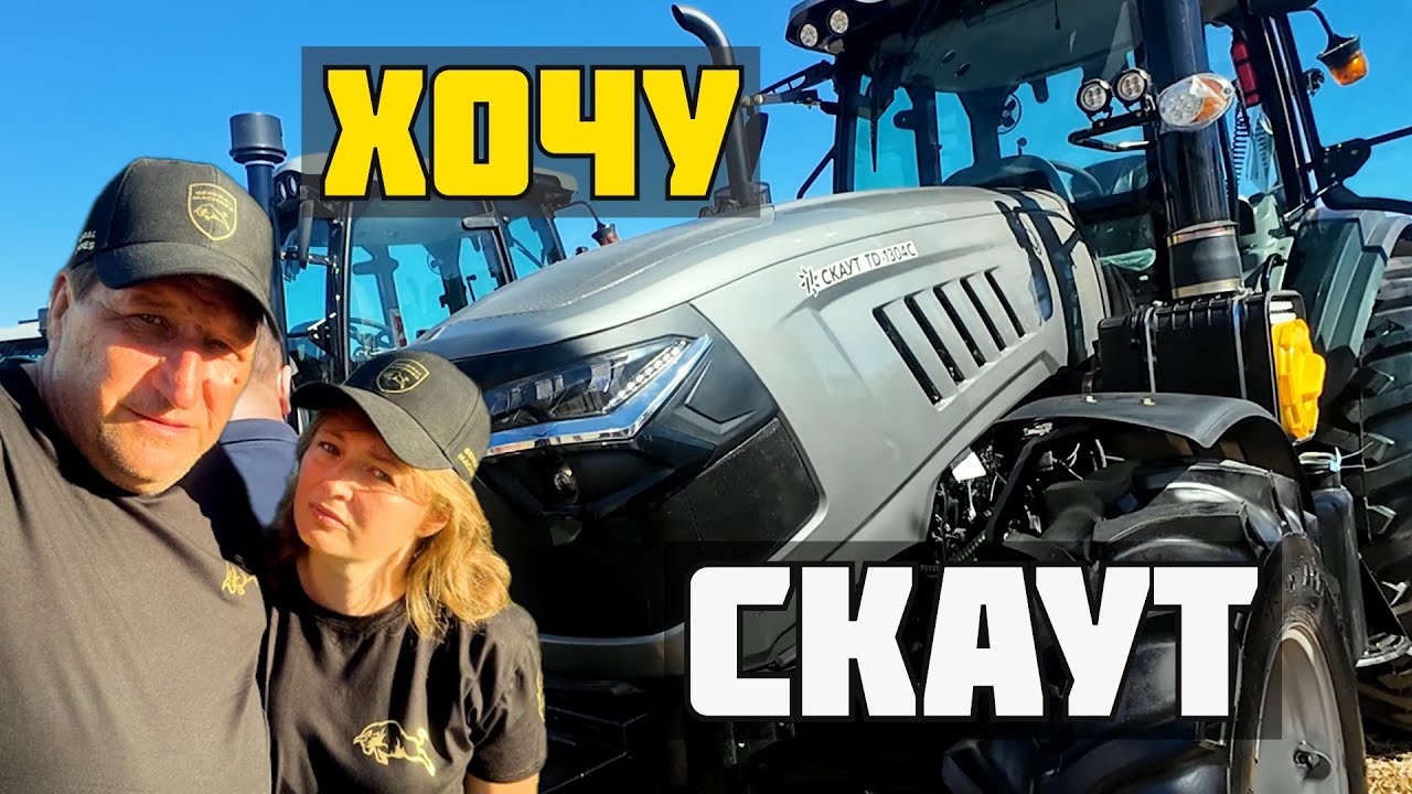 Хочу купити трактор Скаут 904? Огляд тракторів Скаут 130, 110 та 904!