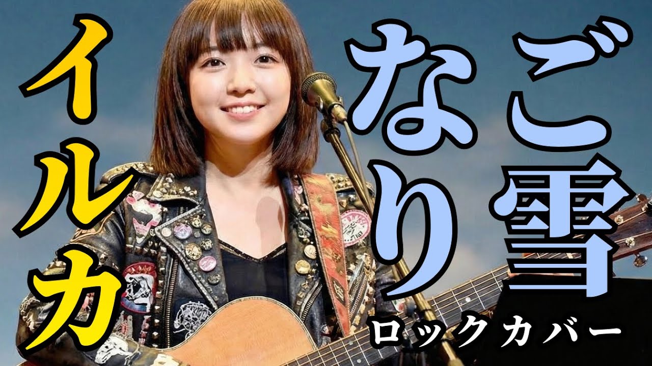 なごり雪 (Rock Ver.) – イルカ / 伊勢正三 | 涙の卒業ソングを疾走ロックカバー | Pop Punk