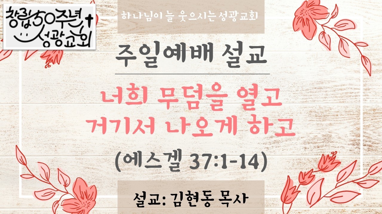 주일예배 설교 |  너희 무덤을 열고 거기서 나오게 하고 | 20260301