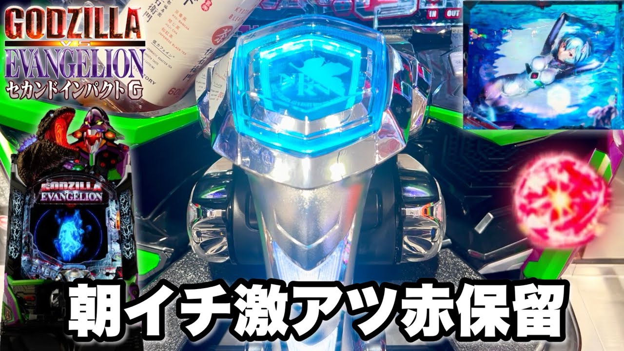 新台【Pゴジラ対エヴァンゲリオン セカンドインパクト G】朝イチ激アツ赤保留の行方は!? パチンコ実践#1334