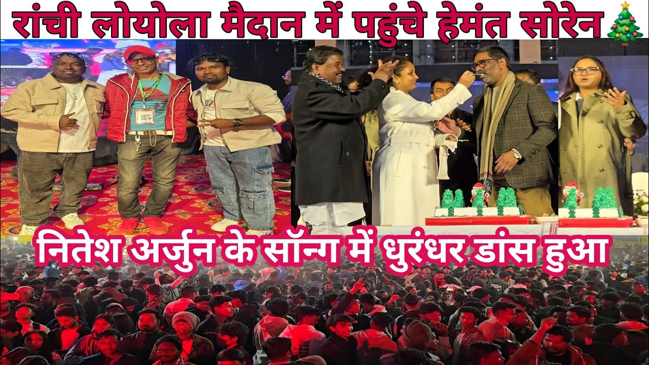 लोयला मैदान रांची में पहुंचे हेमंत सोरेन🎄Christmas Gathering 2025/Aagman utsav Loyola ground Ranchi 