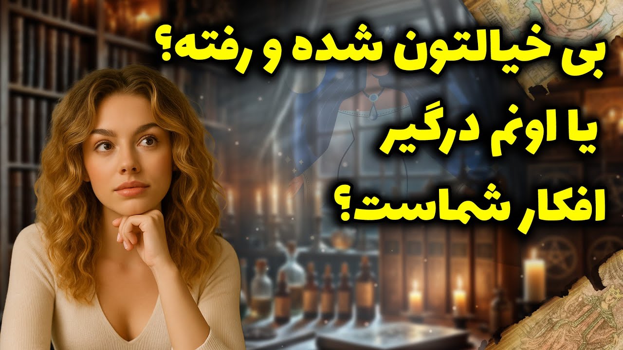 شراره تاروت کوچینگ - بی خیالتون شده و رفته؟ یا اونم درگیر افکار شماست؟