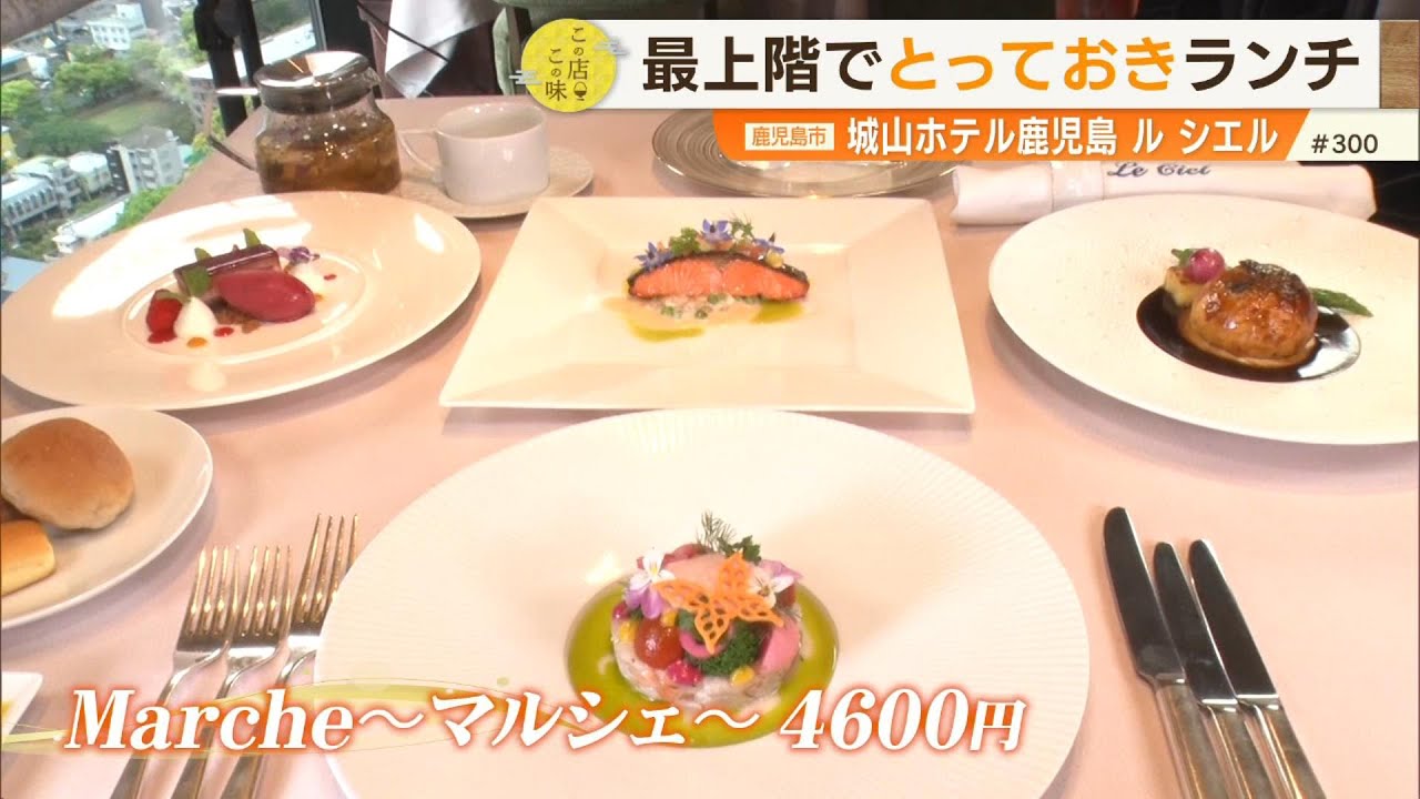 【300回記念はちょっと贅沢に!?】最上階でとっておきランチ＆自分にごほうびアフタヌーンティー ～城山ホテル ル シエル・カサブランカ～ ”News＋おやっと！”この店この味(5月6日(火)放送)