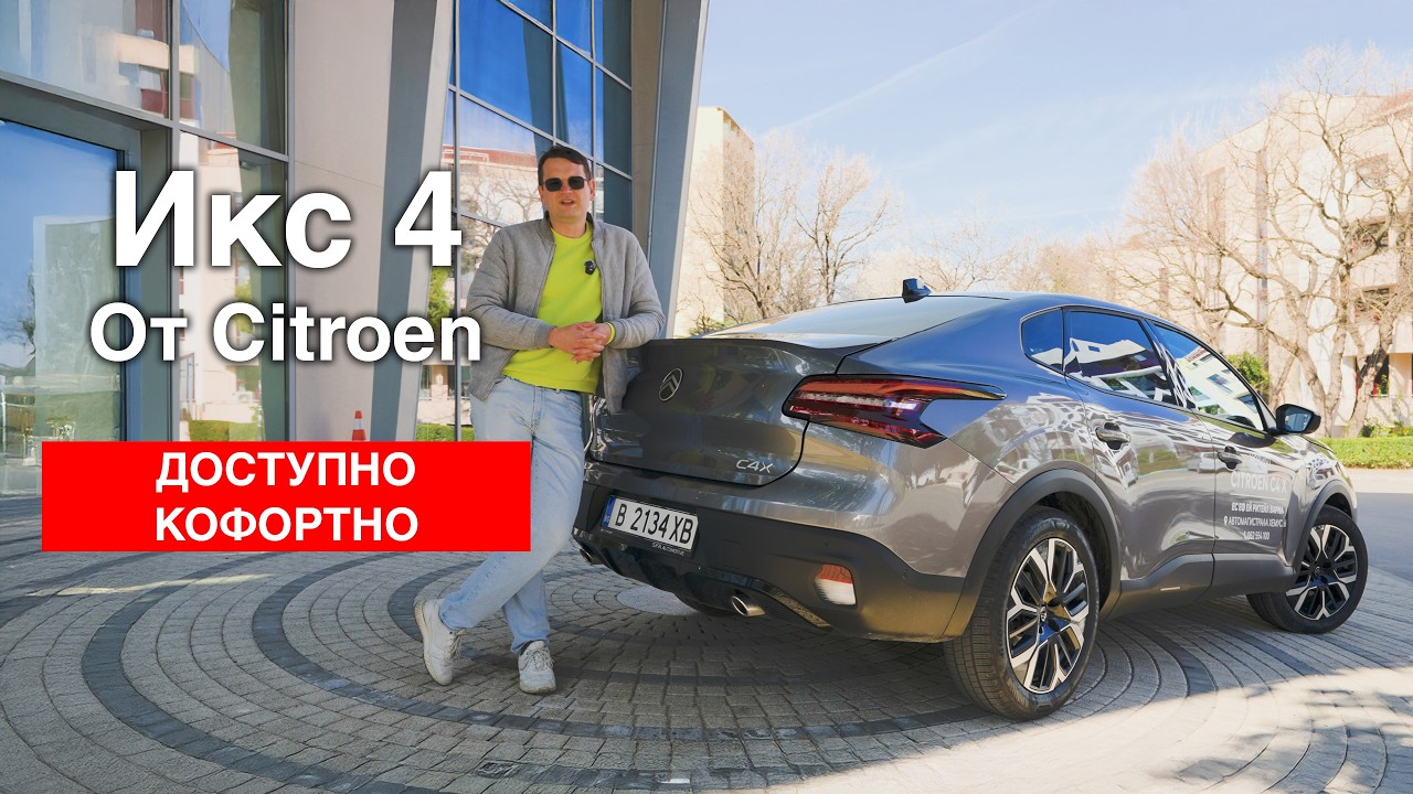 Citroen C4X 2025 - X4 для тех, кто понял, что BMW уже не торт.