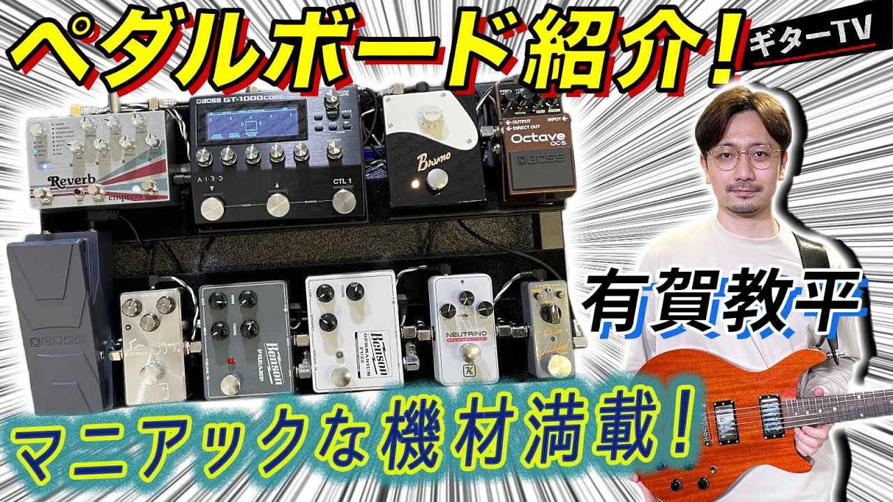 【宮脇俊郎 ×  有賀教平】有賀教平の機材紹介！他と被らないオリジナリティ満載のエフェクターチョイス！【ギターTV #3】part.4