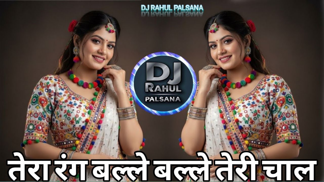 तेरा रंग बल्ले बल्ले तेरी चाल बल्ले बल्ले डीजे सॉन्ग |old bollywood dj remix song | edm mix dj song 